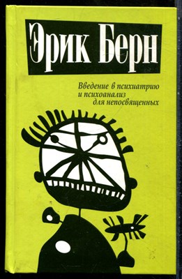 Берн Э. - Введение в психиатрию и психоанализ для непосвященных - 2015 - фото 228788