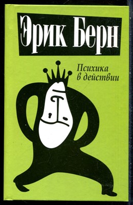 Берн Э. - Психика в действии - 2014 - фото 228789