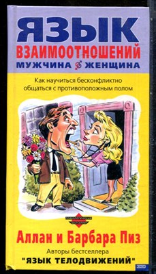 Пиз А., Пиз Б. - Язык взаимоотношений мужчина - женщина - 2003 - фото 228790