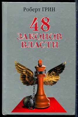Грин Р. - 48 законов власти - 2004 - фото 228795