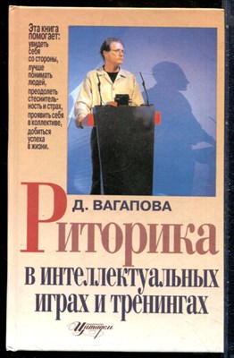 Вагапова Д. - Риторика в интеллектуальных играх и тренингах - 2001 - фото 228796