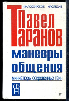 Таранов П. - Маневры общения. Миниатюры сокровенных тайн - 2001 - фото 228797