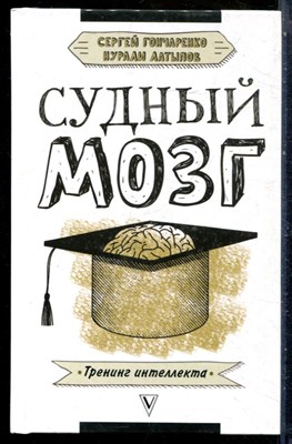 Гончаренко С., Латыпов Н. - Судный мозг - 2018 - фото 228801