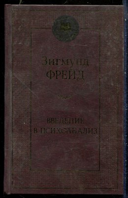 Фрейд З. - Введение в психоанализ - 2022 - фото 228802