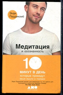Паддикомб Э. - Медитация и осознанность: 10 минут в день, которые приведут ваши мысли в порядок - 2017 - фото 228804