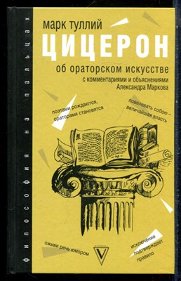 Тулий М. Цицерон - Об ораторском искусстве: с комментариями и объяснениями - 2019 - фото 228806