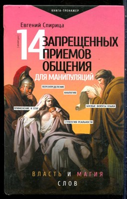 Спирица Е. - 14 запрещенных приемов общения для манипуляций. Власть и магия слов - 2022 - фото 228808