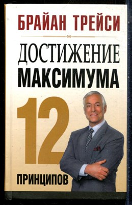 Трейси Б. - Достижение максимума: 12 принципов - 2016 - фото 228812