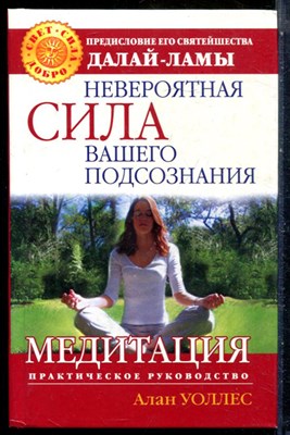 Уоллес А. - Невероятная сила вашего подсознания. Медитация - 2007 - фото 228814