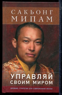 Мипам С. - Управляй своим миром. Древние стратегии для современной жизни - 2014 - фото 228816