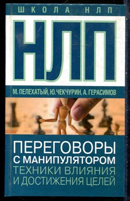 Пелехатый М., Чекчурин Ю., Герасимов А. - НЛП. Переговоры с манипулятором. Техника влияния и достижение целей - 2017 - фото 228823