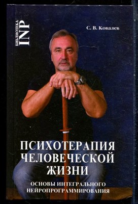 Ковалев С.В. - Психотерапия человеческой жизни. Основы интегрального нейропрограммирования - 2018 - фото 228825