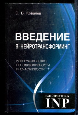 Ковалев С.В. - Введение в нейротрансформинг или Руководство по эффективности и счастливости - 2018 - фото 228826