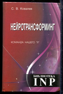 Ковалев С.В. - Нейротрансформинг. Команда нашего "Я" - 2016 - фото 228827