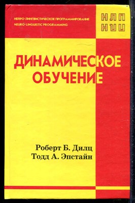 Дилц Р.Б., Эпстайн Т.А. - Динамическое обучение - 2001 - фото 228828
