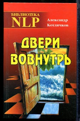 Котлячков А. - Двери вовнутрь - 2017 - фото 228830