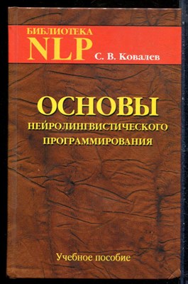 Ковалев С.В. - Основы нейролингвистического программирования | Учебное пособие. - 2017 - фото 228831