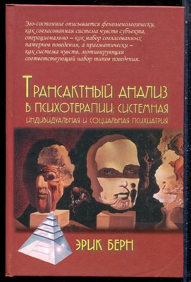 Берн Э. - Трансактный анализ в психотерапии: системная индивидуальная и социальная психиатрия - 2015 - фото 228834