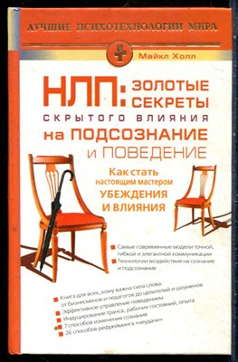 Холл М. - НЛП: золотые секреты скрытого влияния на подсознание и поведение - 2011 - фото 228836
