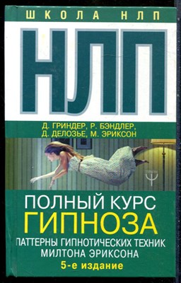 Гриндер Д., Бэндлер Р., Делозье Д. - НЛП. Полный курс гипноза. Паттерны гипнотических техник Милтона Эриксона - 2018 - фото 228838