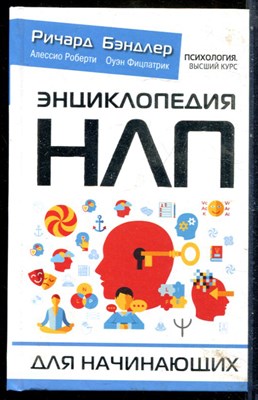 Бэндлер Р., Валль Д. - Энциклопедия НЛП для начинающих - 2020 - фото 228840