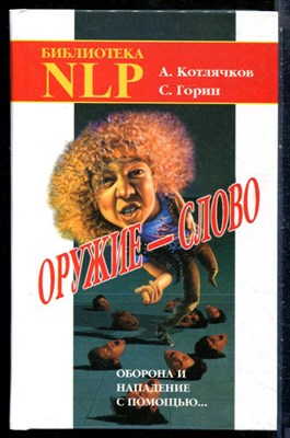 Котлячков А., Горин С. - Оружие - слово. Оборона и нападение с помощью… - 2018 - фото 228844