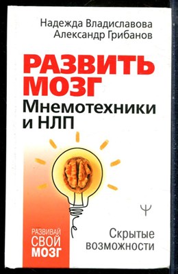 Владиславова Н., Грибанов А. - Развить мозг. Мнемотехники и НЛП. Скрытые возможности - 2023 - фото 228848