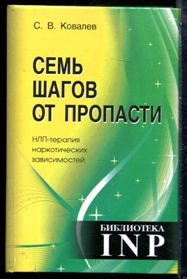 Ковалев С.В. - Семь шагов от пропасти. НЛП-терапия наркотических зависимостей - 2016 - фото 228854