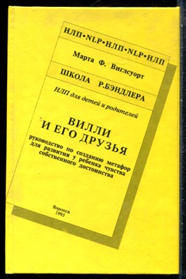 Виглсуорт М.Ф. - Вилли и его друзья: руководство по созданию метафор для развития у ребенка чувства собственного достоинства - 1995 - фото 228855