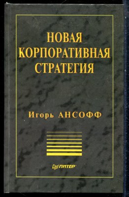 Ансофф И. - Новая корпоративная стратегия - 1999 - фото 228860