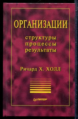 Холл Р.Х. - Организации: структуры, процессы, результаты - 2001 - фото 228861