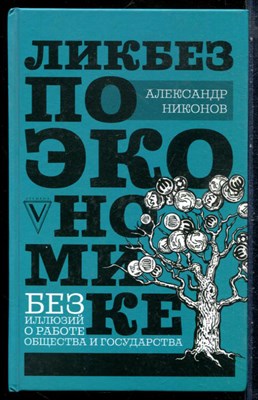 Никонов А. - Ликбез по экономике: без иллюзий о работе общества и государства - 2020 - фото 228862