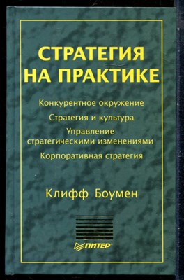 Боумен К. - Стратегия на практике - 2003 - фото 228865