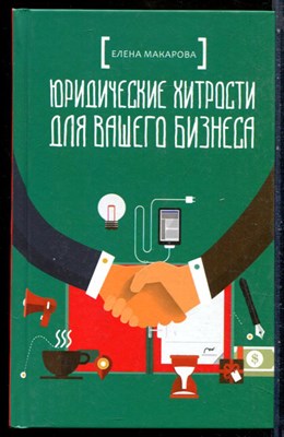 Макарова Е. - Юридические хитрости для вашего бизнеса - 2021 - фото 228866