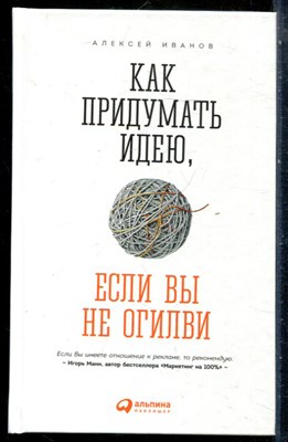 Иванов А. - Как придумать идею, если вы не Огилви - 2015 - фото 228867