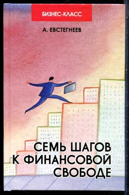 Евстигнеев А. - Семь шагов к финансовой свободе - 2013 - фото 228871