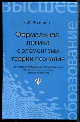 Абачиев С.К. - Формальная логика с элементами теории познания | Учебник. - 2012 - фото 228872
