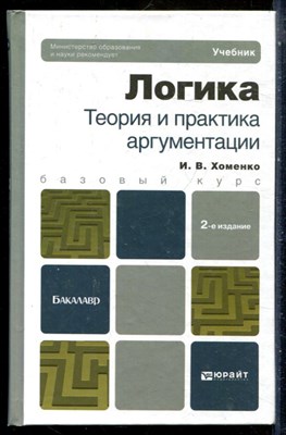 Хоменко И.В. - Логика. Теория и практика аргументации - 2013 - фото 228874