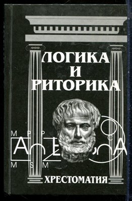 Логика и риторика: хрестоматия - 2007 - фото 228875