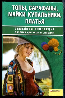 Топы, сарафаны, майки, купальники, платья | Серия: Семейная коллекция вязания крючком и спицами. - 2009 - фото 228876