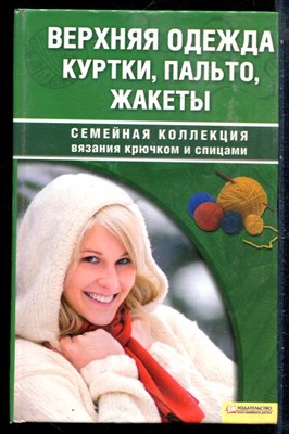 Наниашвили И.Н., Соцкова А.Г. - Верхняя одежда, куртки, пальто, жакеты | Серия: Семейная коллекция вязания крючком и спицами. - 2009 - фото 228877