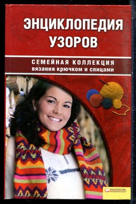 Наниашвили И.Н., Соцкова А.Г. - Энциклопедия узоров | Серия: Семейная коллекция вязания крючком и спицами. - 2009 - фото 228878