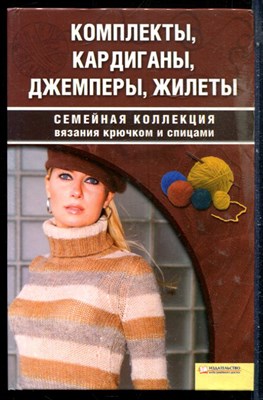 Чижик Т.Б. - Комплекты, кардиганы, джемперы, жилеты | Серия: Семейная коллекция вязания крючком и спицами. - 2008 - фото 228879