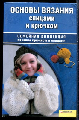 Чижик Т.Б. - Основы вязания спицами и крючком | Серия: Семейная коллекция вязания крючком и спицами. - 2008 - фото 228880