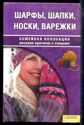 Чижик Т.Б. - Шарфы, шапки, носки, варежки | Серия: Семейная коллекция вязания крючком и спицами. - 2009 - фото 228886