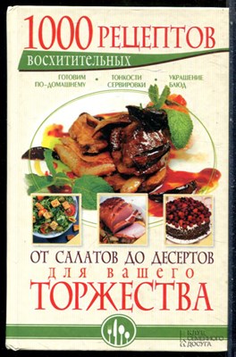 1000 восхитительных рецептов от салатов до десертов для вашего торжества. Готовим по-домашнему. Тонкости сервировки. Украшение блюд - 2013 - фото 228891