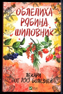 Романова М. - Облепиха, рябина, шиповник - лекари от 100 болезней - 2019 - фото 228892
