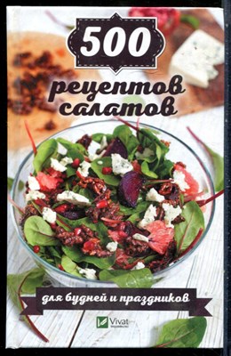 500 рецептов салатов для будней и праздников - 2018 - фото 228894