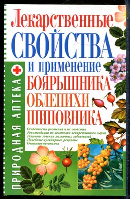 Лекарственные свойства и применение боярышника, облепихи, шиповника - 2011 - фото 228896
