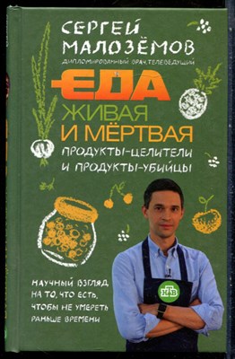 Малоземов С. - Еда живая и мертвая. Продукты-целители и продукты-убийцы - 2018 - фото 228897